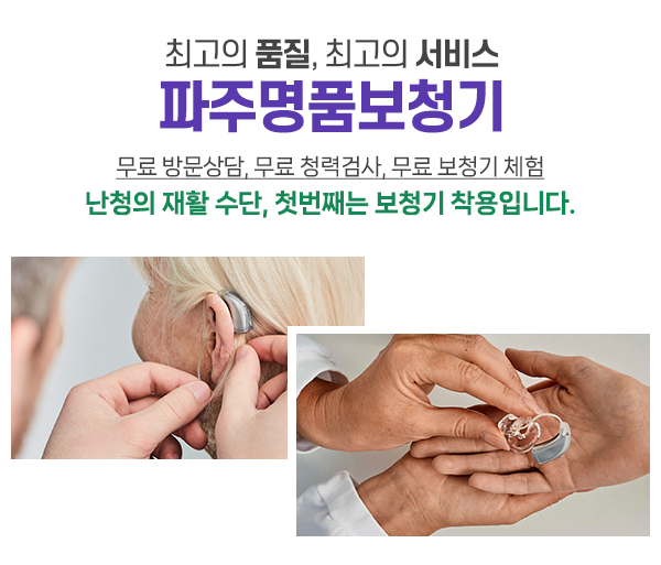 파주명품보청기_메인문구2